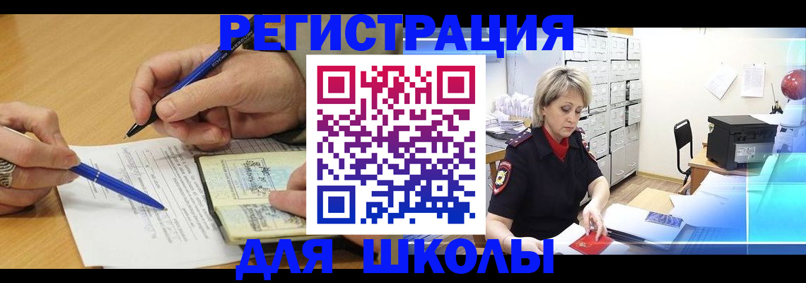 прописка для школы в Долинске