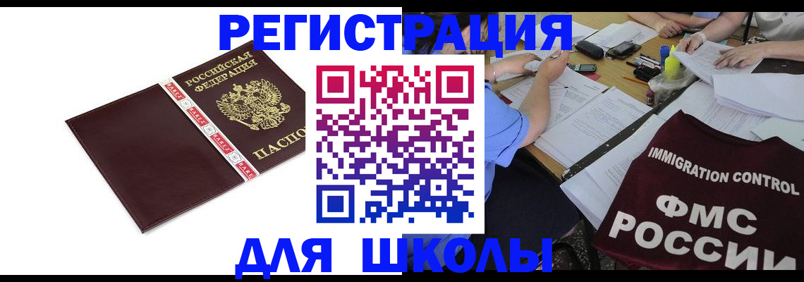 регистрация для школы в Долинске