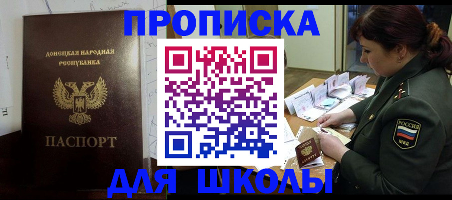 временная регистрация для школы в Долинске