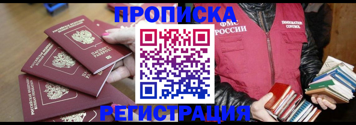 прописка законно в Долинске