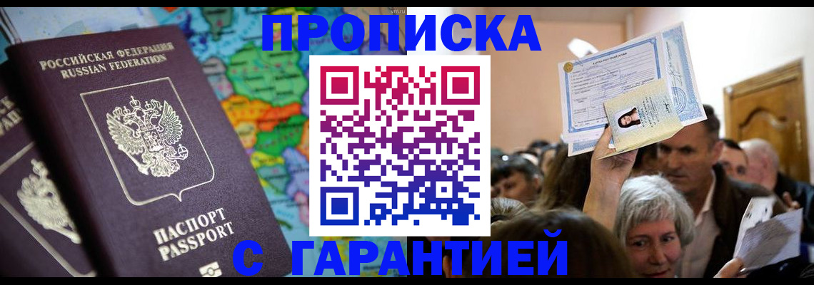 прописка законно в Долинске